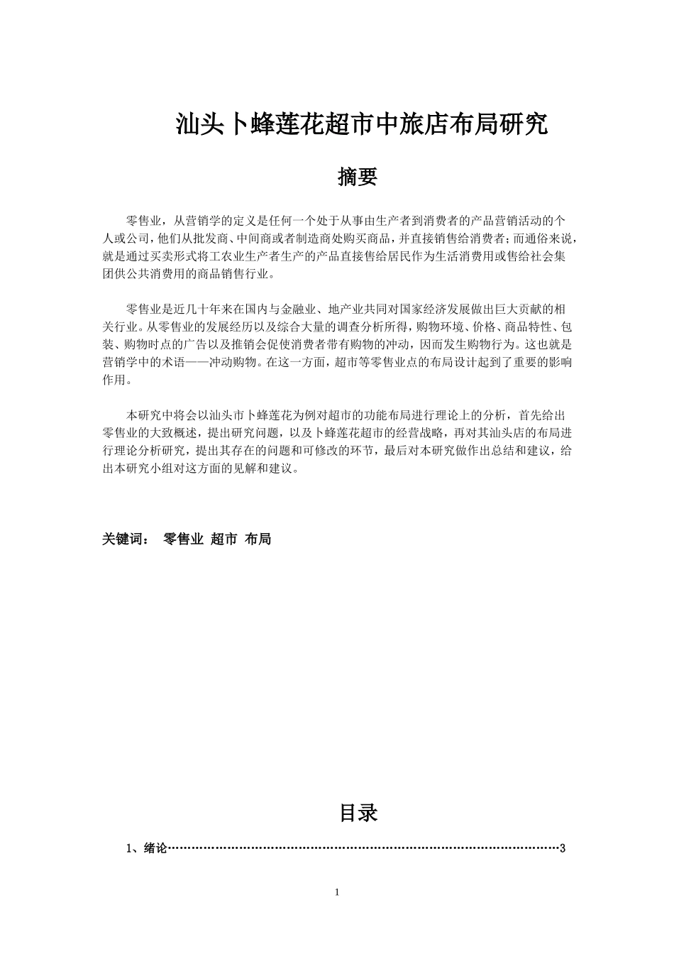 汕头市卜蜂莲花超市产品陈列布局研究_第1页