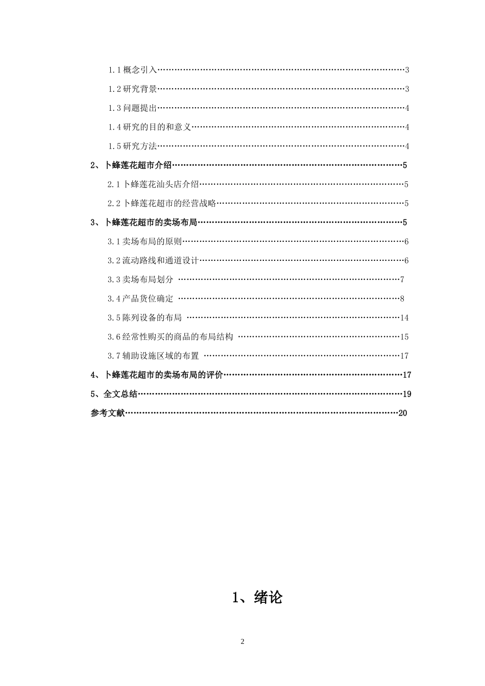 汕头市卜蜂莲花超市产品陈列布局研究_第2页