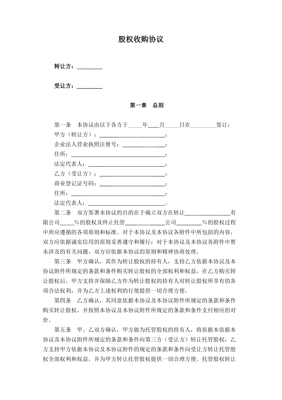 股权收购协议范本(修改)股份公司_第1页