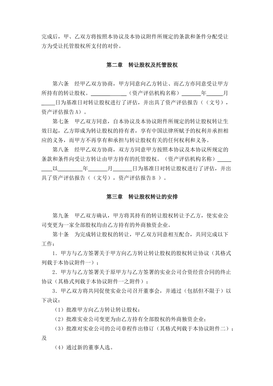 股权收购协议范本(修改)股份公司_第2页