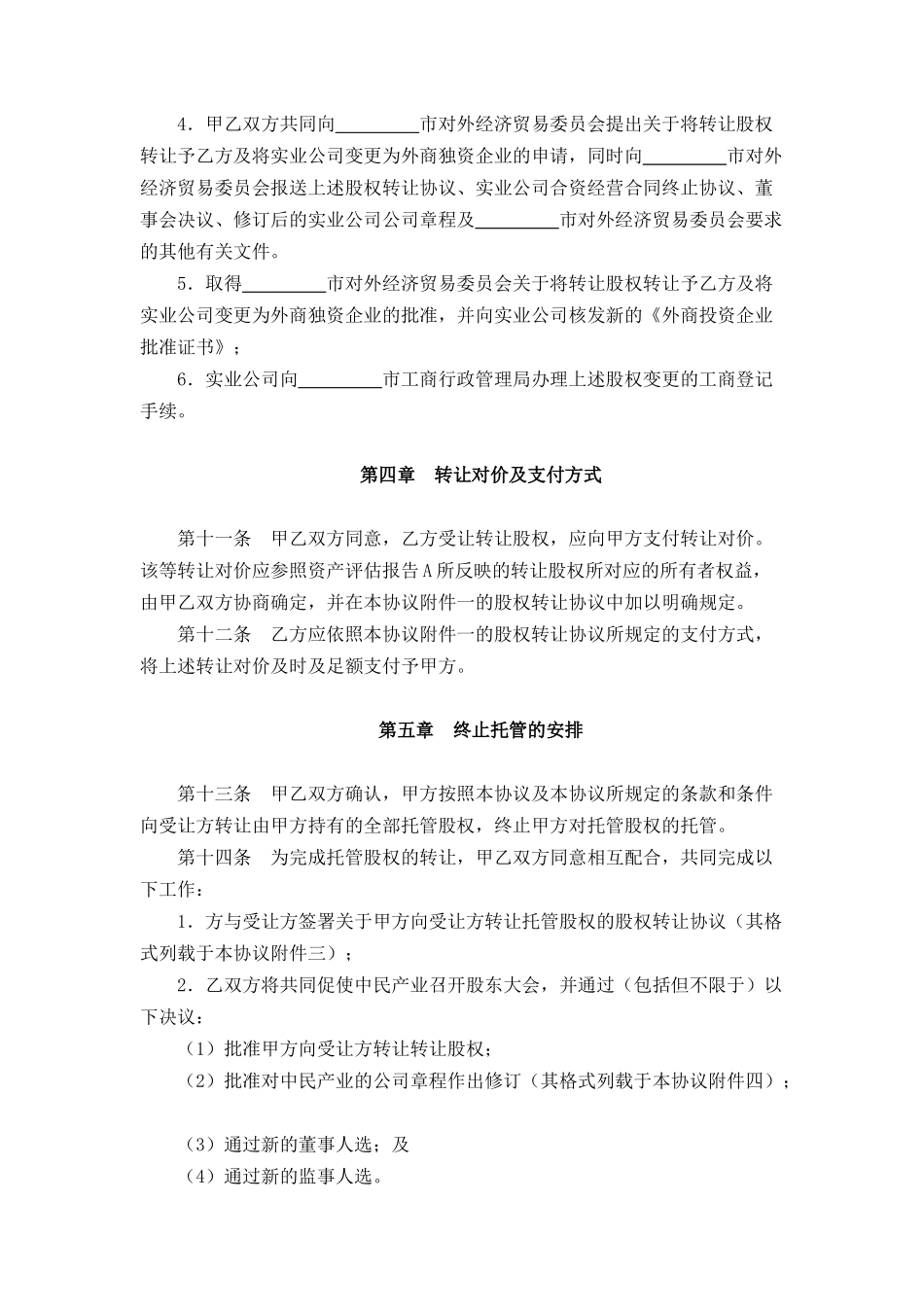 股权收购协议范本(修改)股份公司_第3页