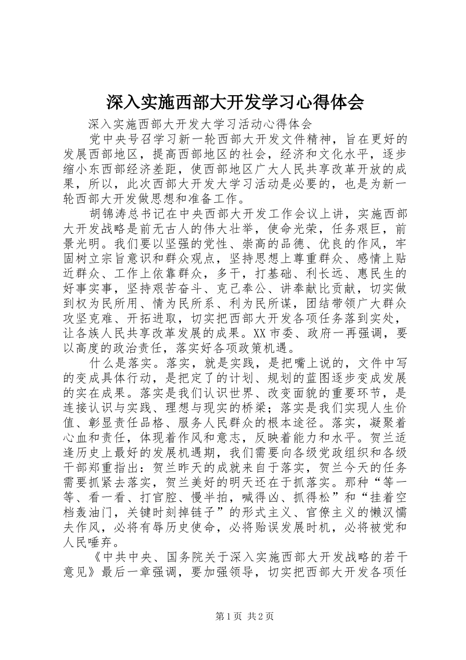 深入实施西部大开发学习体会心得_第1页