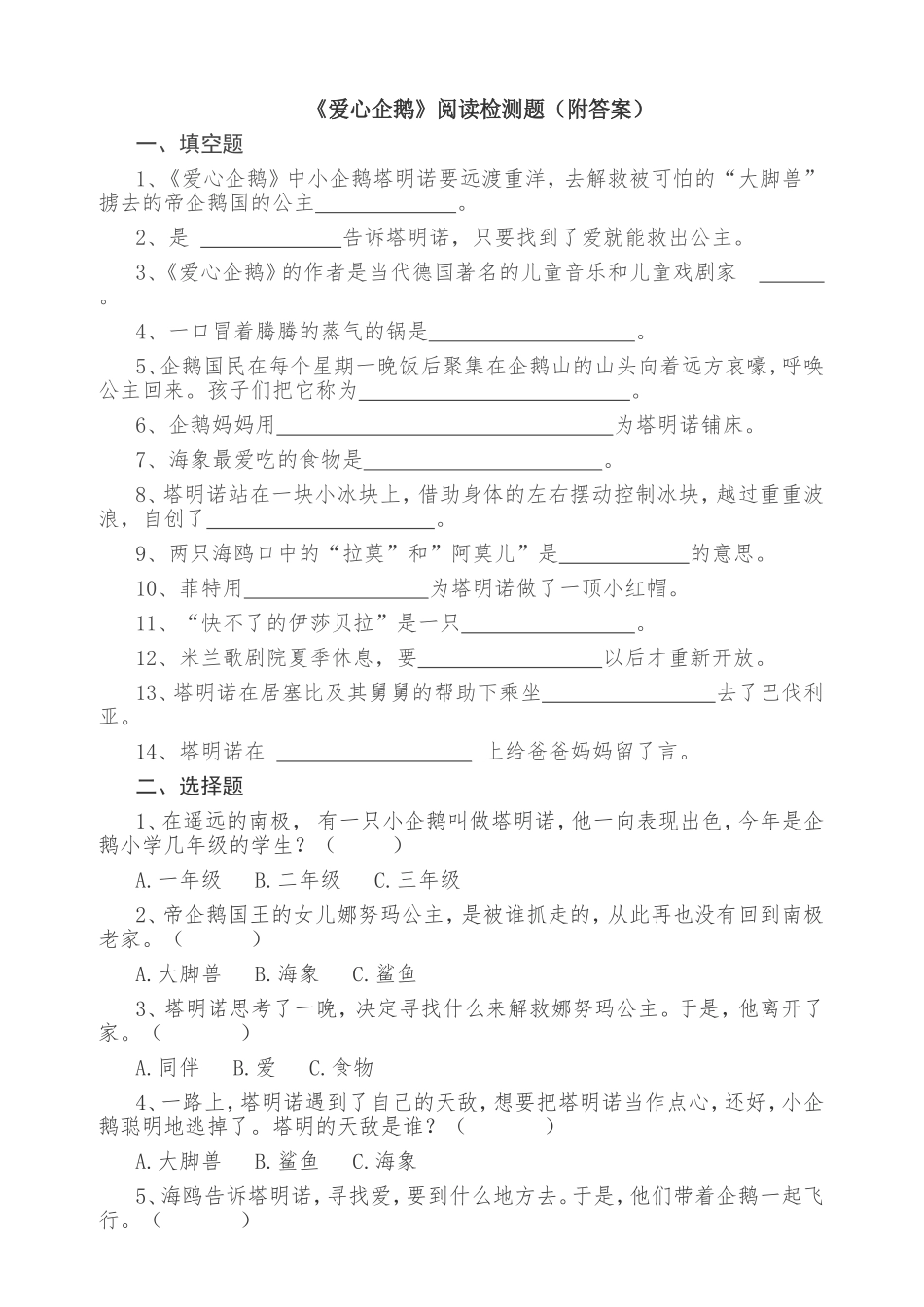 《爱心企鹅》阅读检测题直接打印版(附答案)_第1页