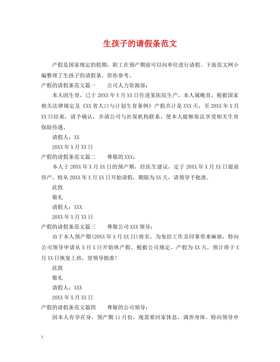 生孩子的请假条范文 _第1页