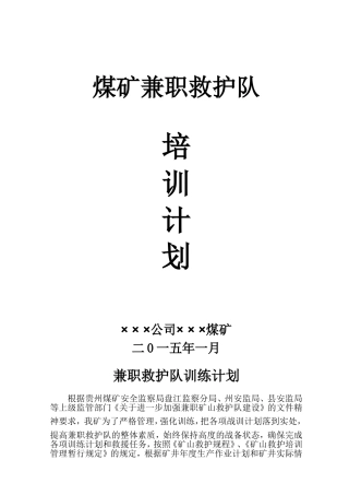 兼职救护队培训计划