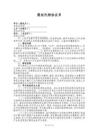 股权代持协议书(标准格式范本)