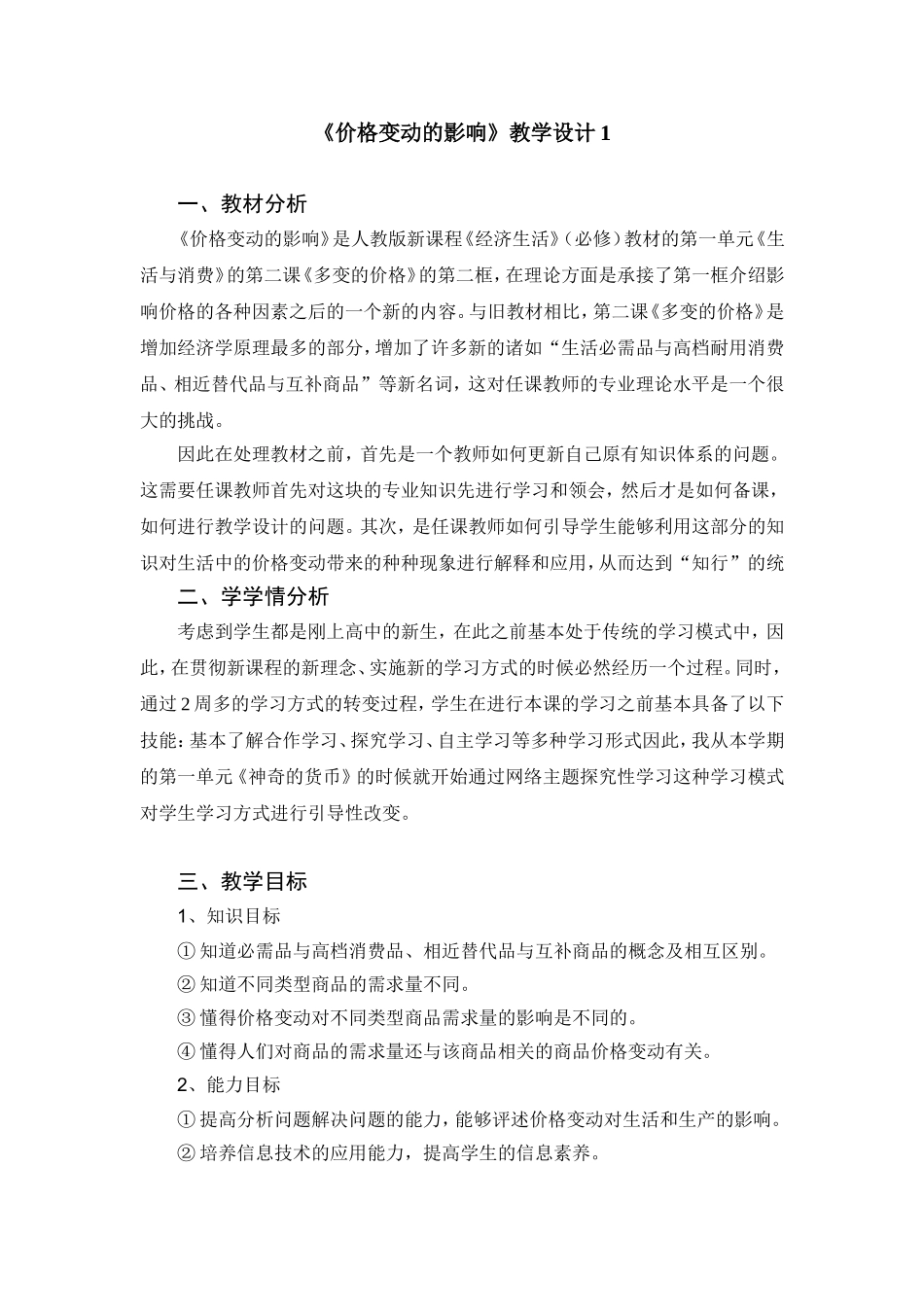 《价格变动的影响》教学设计_第1页