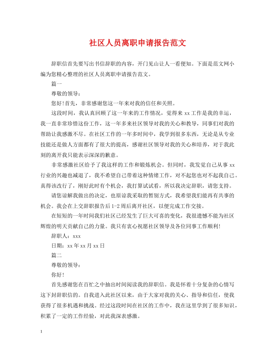 社区人员离职申请报告范文 _第1页
