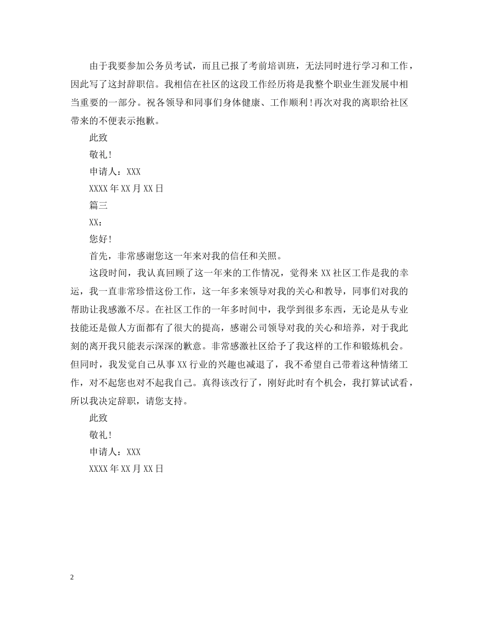 社区人员离职申请报告范文 _第2页