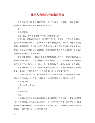 社区人员离职申请报告范文 