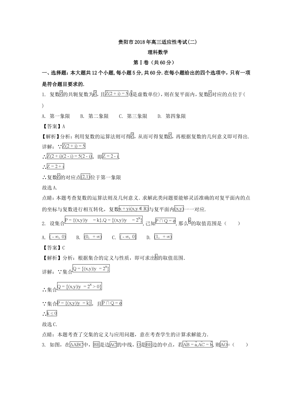 贵州省贵阳市2018届高三适应性考试(二)(数学(理))-含解析_第1页