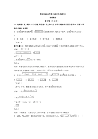 贵州省贵阳市2018届高三适应性考试(二)(数学(理))-含解析