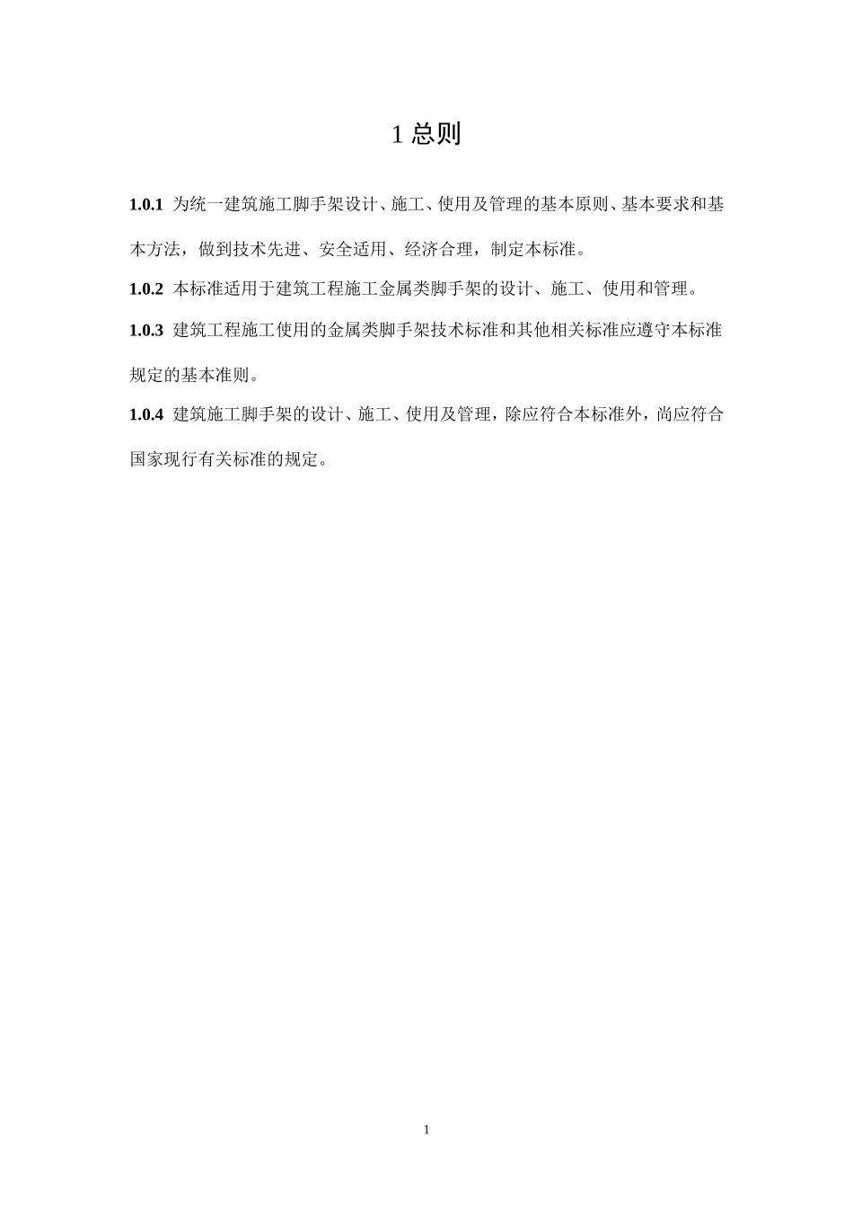 建筑施工脚手架安全技术统一规范_第3页