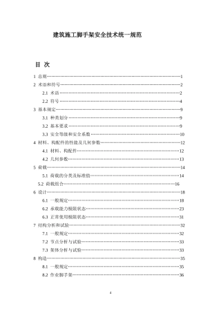 建筑施工脚手架安全技术统一规范