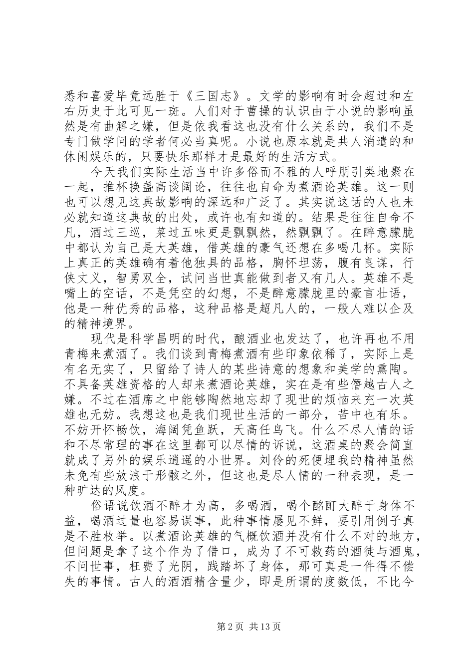 篇一：煮酒论英雄读后心得3篇_第2页