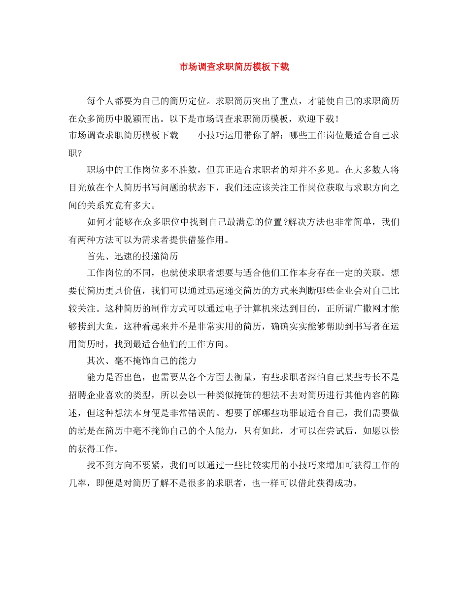 市场调查求职简历模板下载 _第1页