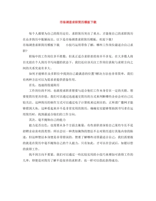 市场调查求职简历模板下载 
