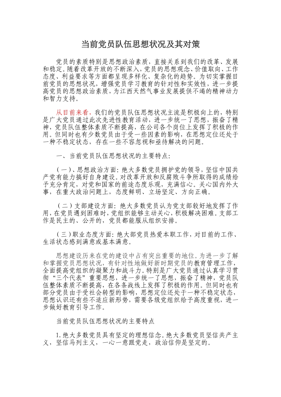 当前党员队伍思想状况及其对策_第1页