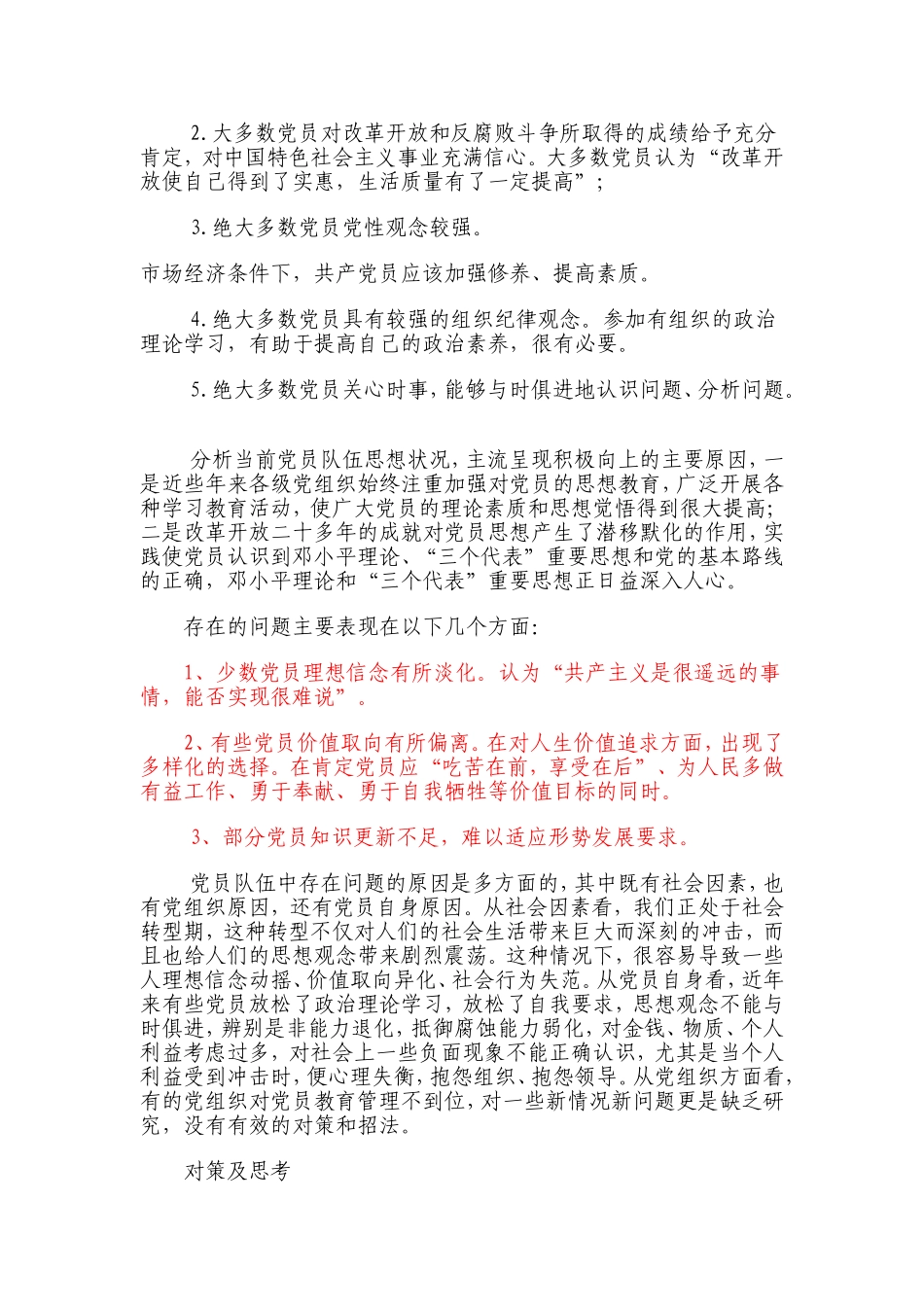 当前党员队伍思想状况及其对策_第2页