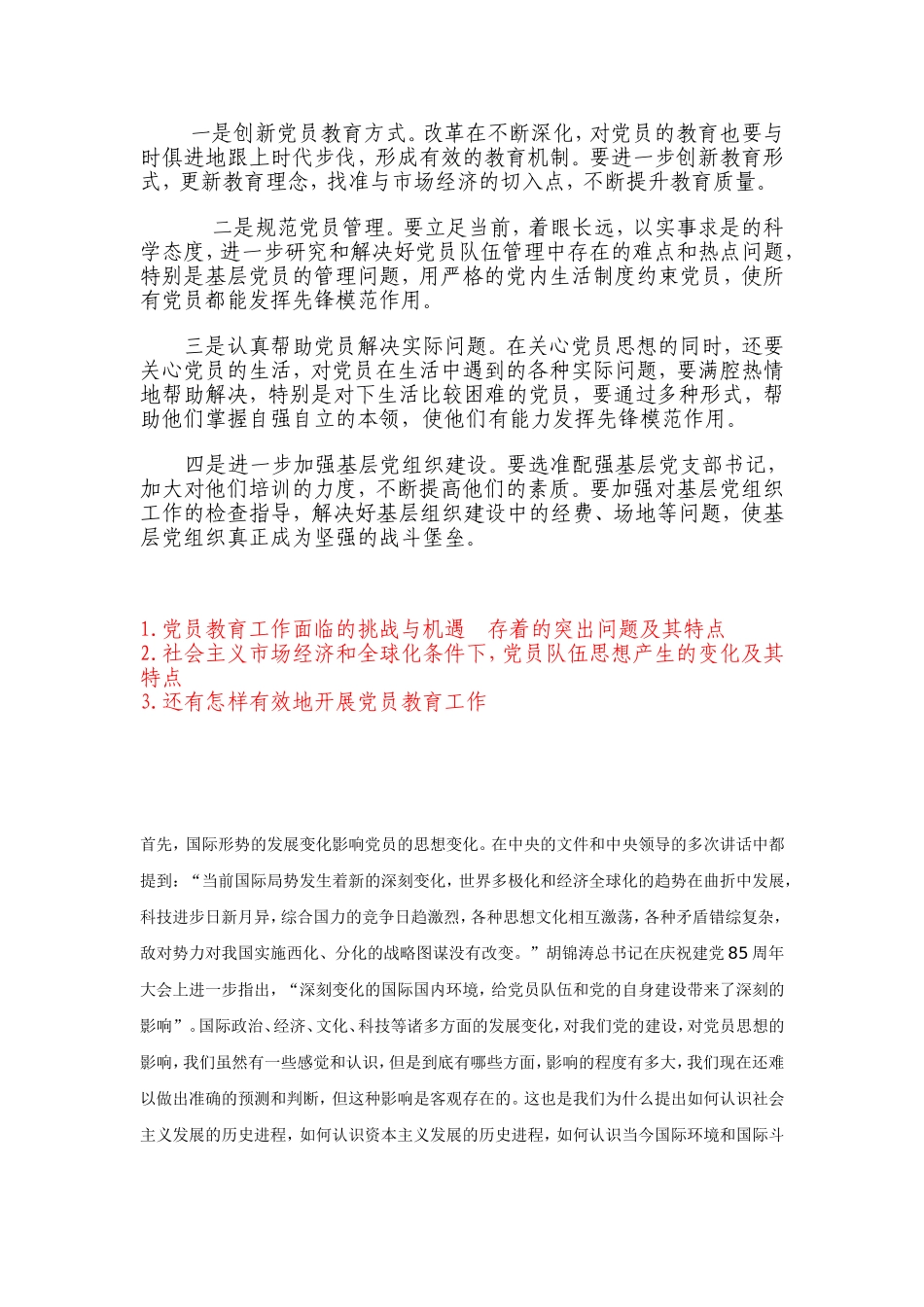 当前党员队伍思想状况及其对策_第3页