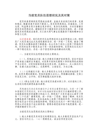 当前党员队伍思想状况及其对策