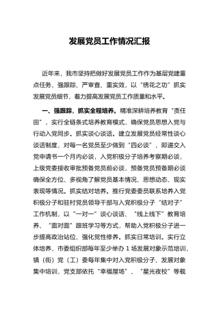 发展党员工作情况汇报