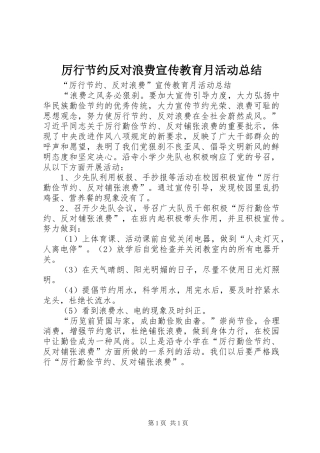 厉行节约反对浪费宣传教育月活动总结 