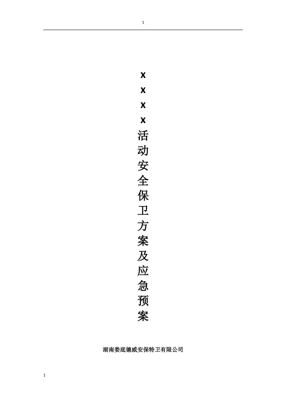 大型活动安全保卫计划_第1页