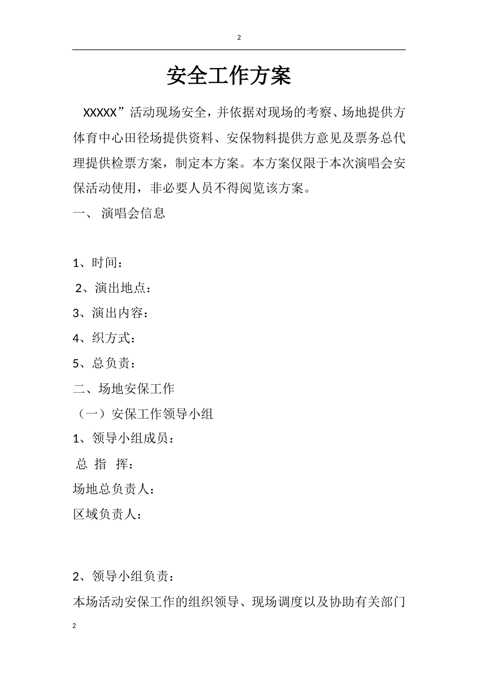 大型活动安全保卫计划_第2页