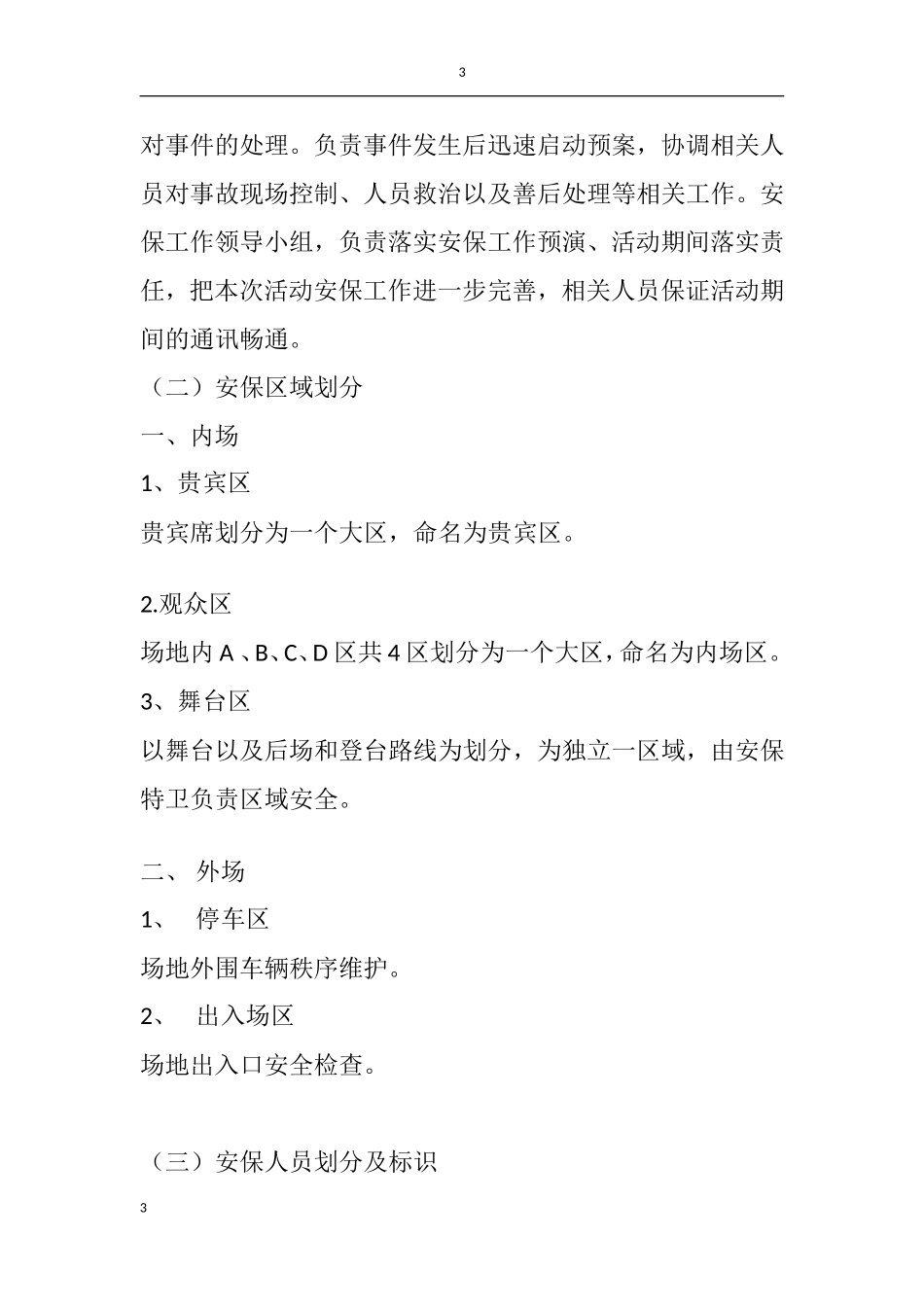 大型活动安全保卫计划_第3页