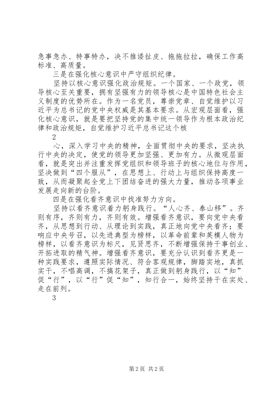 牢固树立“四个意识”体会心得范文合集_第2页