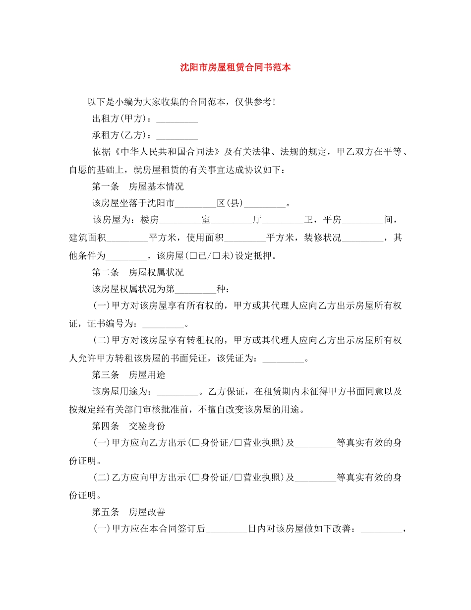 沈阳市房屋租赁合同书范本 _第1页