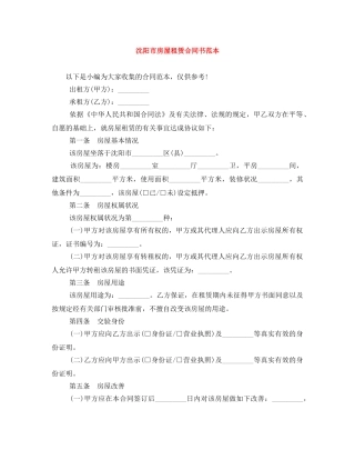 沈阳市房屋租赁合同书范本 