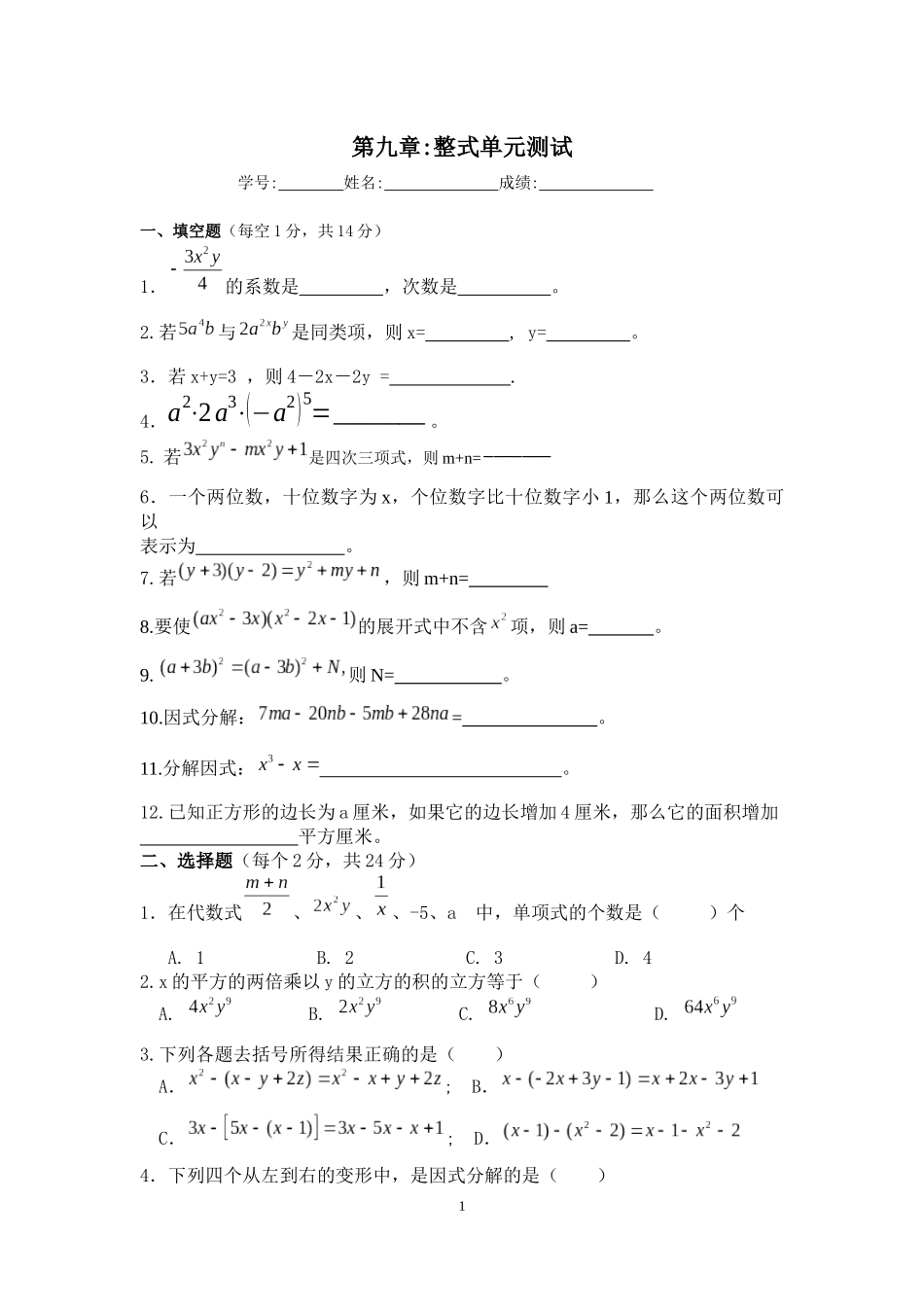 沪教版七年级数学第九章整式考试_第1页