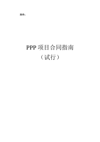 财金[2014]156号-附件-PPP项目合同指南