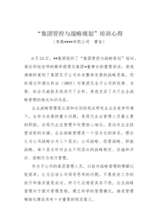 集团管控与战略规划培训心得
