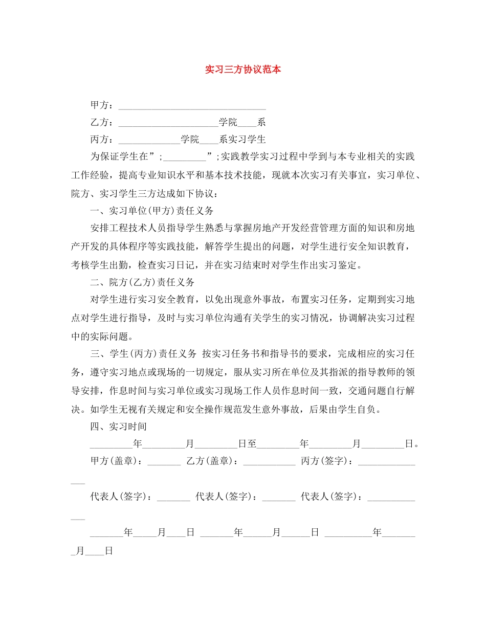 实习三方协议范本 _第1页