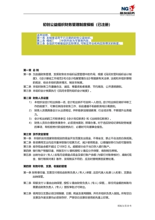 表37-初创公益组织财务管理制度模板(已注册)