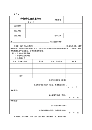 分包单位资质报审表