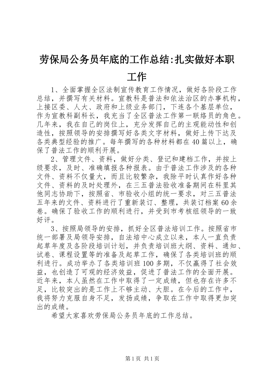 劳保局公务员年底的工作总结-扎实做好本职工作 _第1页
