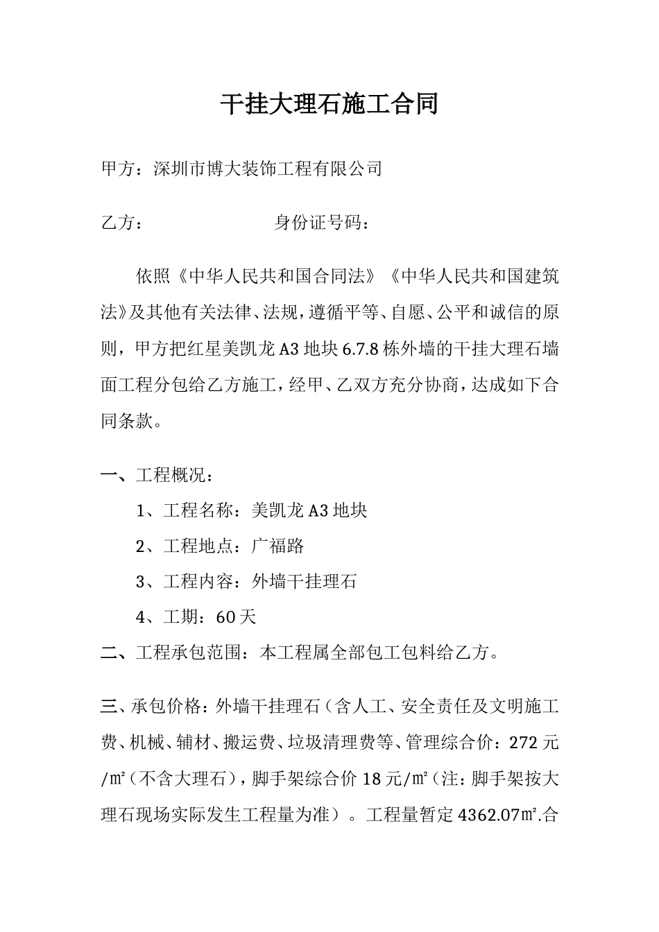 干挂大理石施工合同(包工包料)_第1页