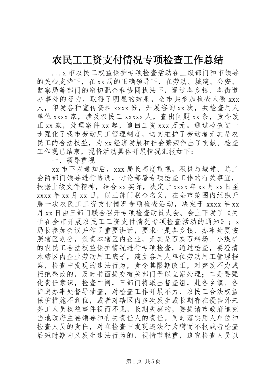 农民工工资支付情况专项检查工作总结 _第1页