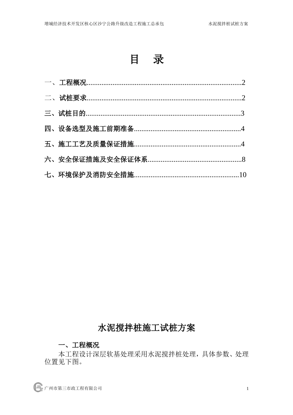 水泥搅拌桩施工试桩方案_第1页