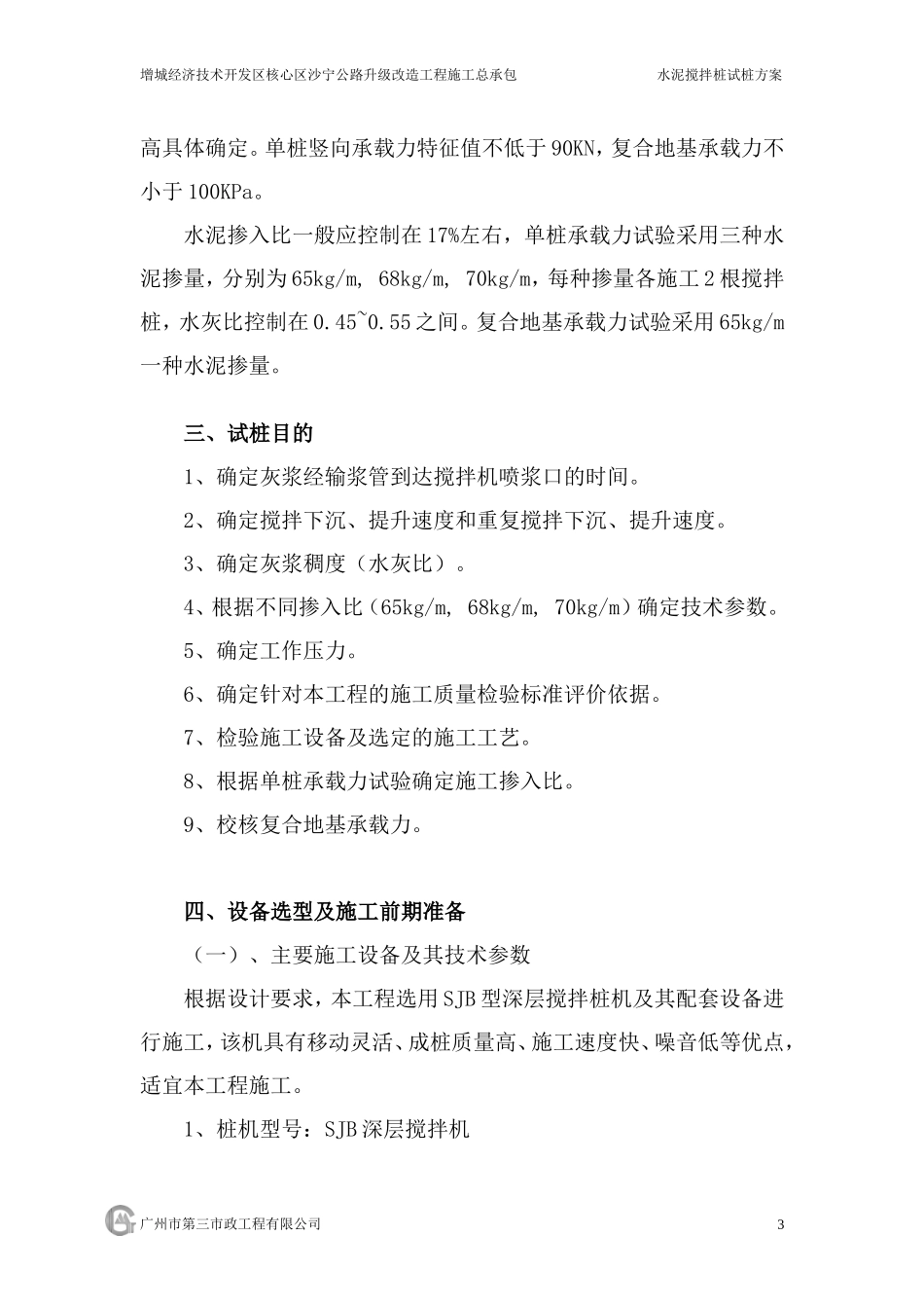 水泥搅拌桩施工试桩方案_第3页
