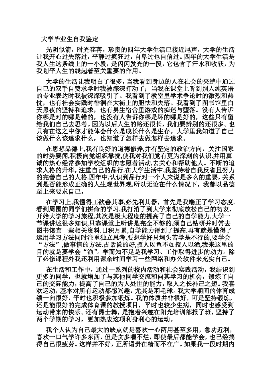 本科毕业生登记表自我鉴定(精华版)1500字_第1页