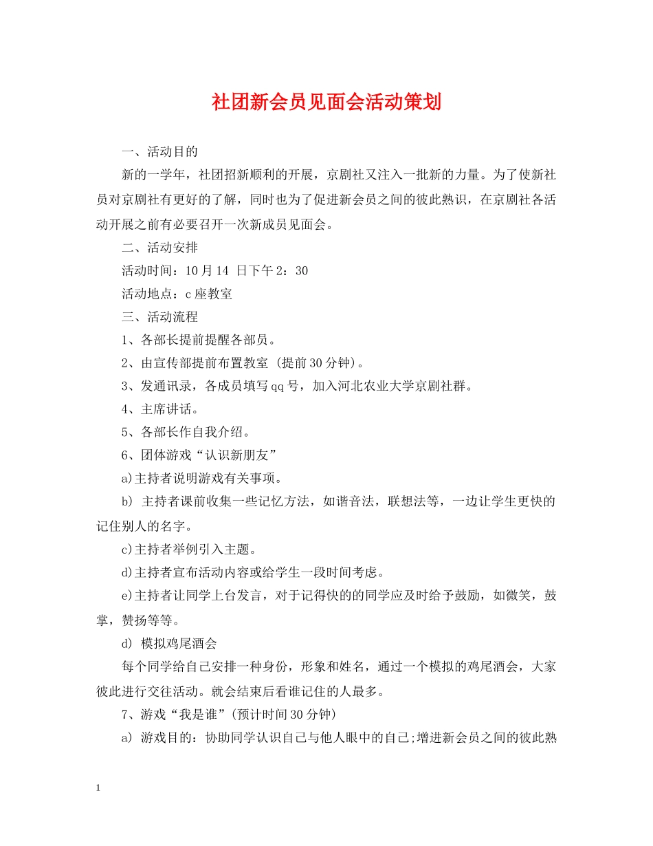 社团新会员见面会活动策划 _第1页