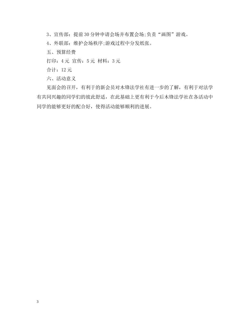 社团新会员见面会活动策划 _第3页
