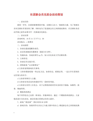 社团新会员见面会活动策划 