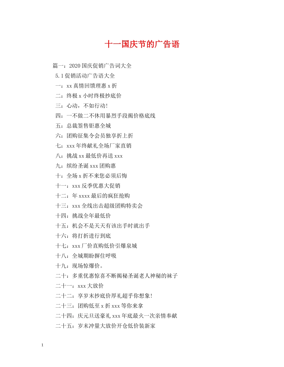 十一国庆节的广告语 _第1页