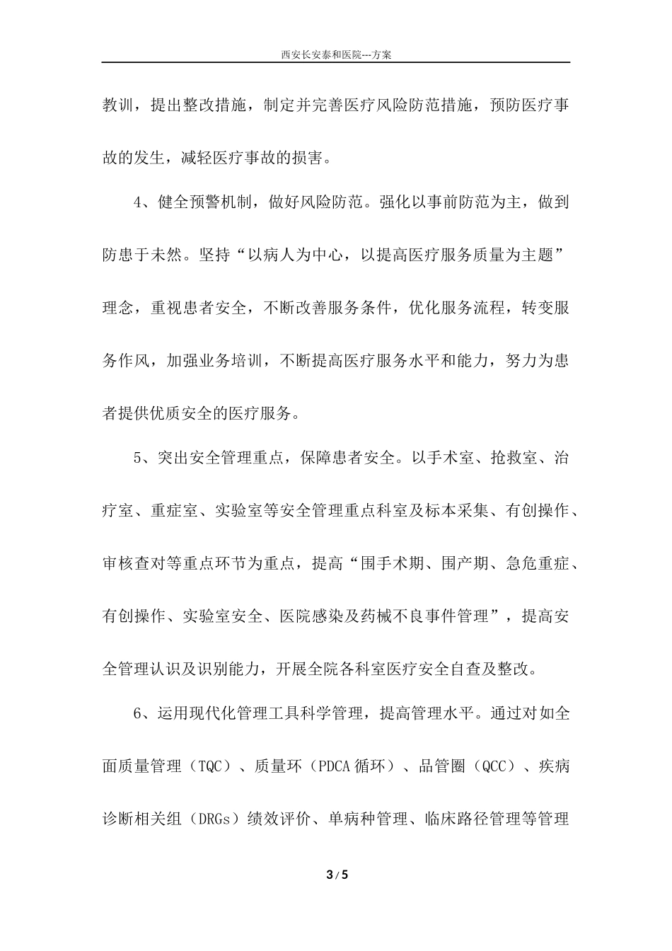 西安长安泰和医院加强医疗质量安全管理及医疗风险防范实施方案_第3页